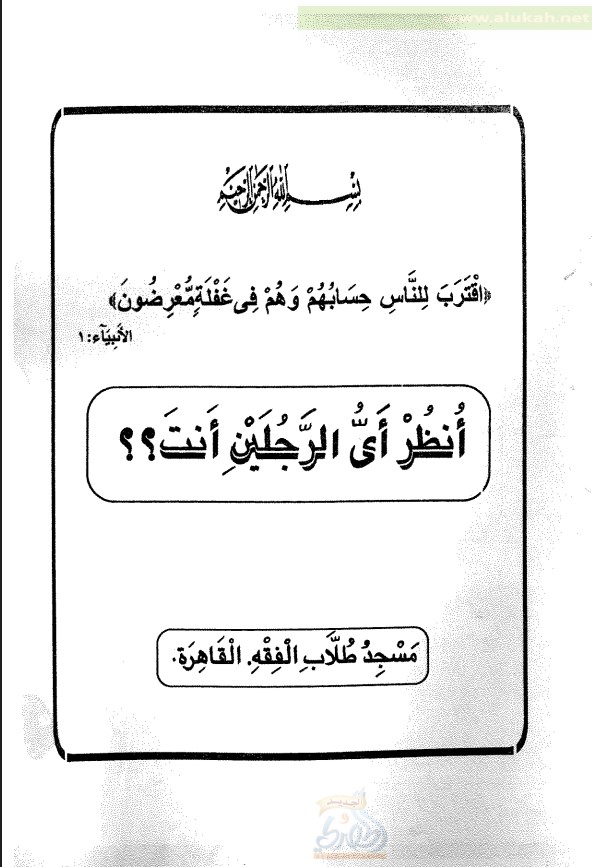 انظر أي الرجلين أنت؟ (PDF)
