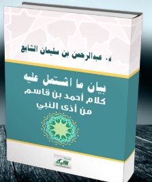 بيان ما اشتمل عليه كلام أحمد بن قاسم من أذى النبي (WORD)