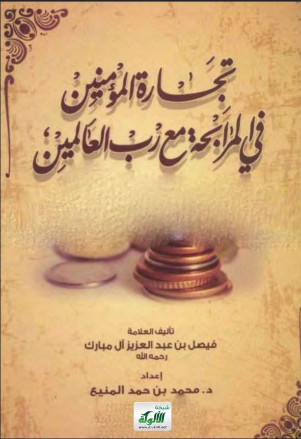 تجارة المؤمنين في المرابحة مع رب العالمين
