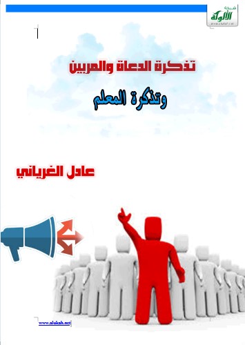 تذكرة الدعاة والمربين وتذكرة المعلم (WORD)