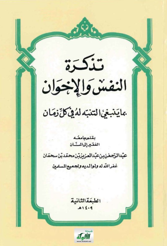 تذكرة النفس والإخوان، بما ينبغي التنبيه له في كل زمان  (PDF)
