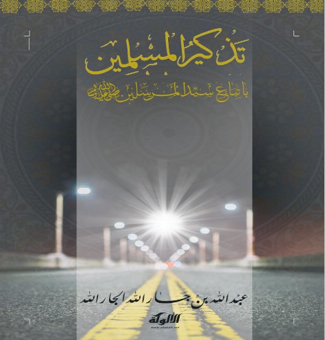 تذكير المسلمين باتباع سيد المرسلين (WORD)