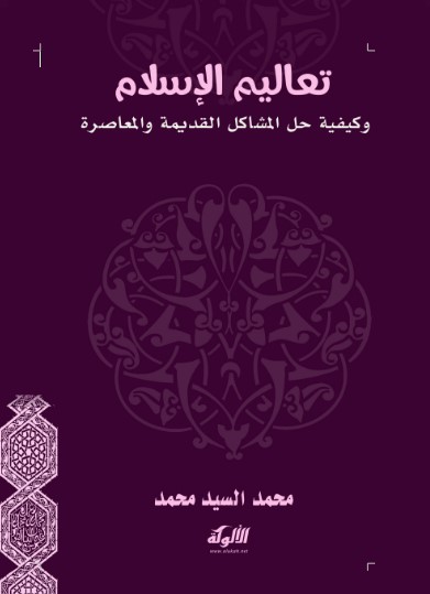 تعاليم الإسلام وكيفية حل المشاكل القديمة والمعاصرة (WORD)