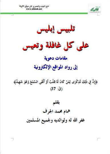تلبيس إبليس على كل غافلة وتعيس (WORD)