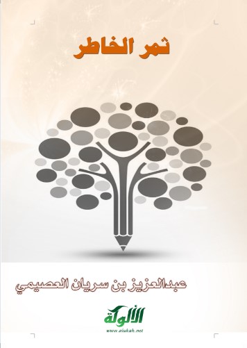 ثمر الخاطر (WORD)