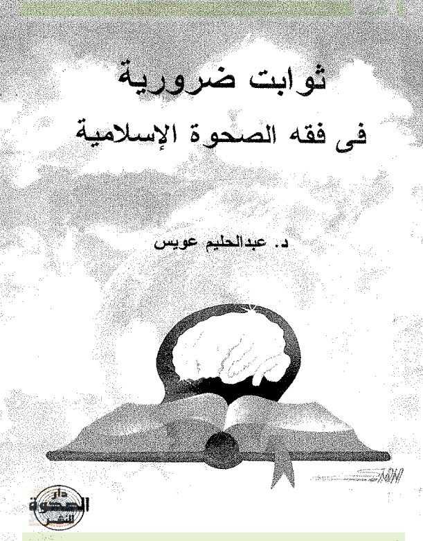 ثوابت ضرورية في فقه الصحوة الإسلامية (PDF)