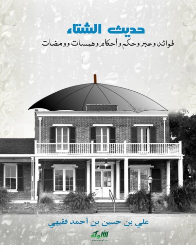 حديث الشتاء فوائد وعبر وحكم وأحكام وهمسات وومضات (WORD)