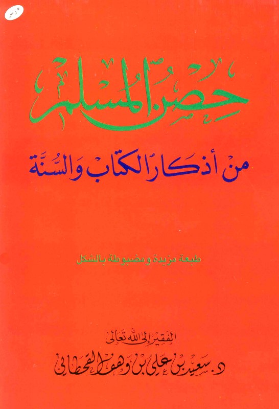 حصن المسلم من أذكار الكتاب والسنة (PDF)