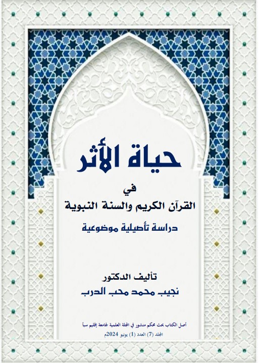 حياة الأثر في القرآن الكريم والسنة النبوية: دراسة تأصيلية موضوعية (PDF)