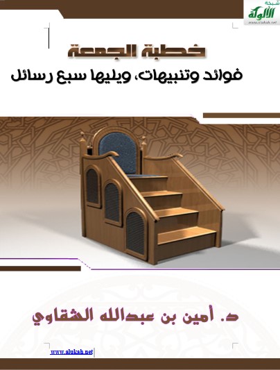 خطبة الجمعة: فوائد وتنبيهات، ويليها سبع رسائل (WORD)