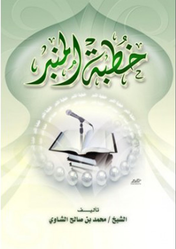 خطبة المنبر (PDF)