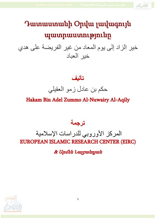 خير الزاد إلى يوم المعاد من غير الفريضة على هدي خير العباد ( باللغة الأرمينية PDF)