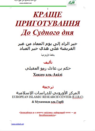 خير الزاد إلى يوم المعاد من غير الفريضة على هدي خير العباد ( باللغة الأوكرانية WORD)