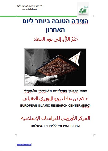 خير الزاد إلى يوم المعاد من غير الفريضة على هدي خير العباد ( باللغة العبرية WORD)