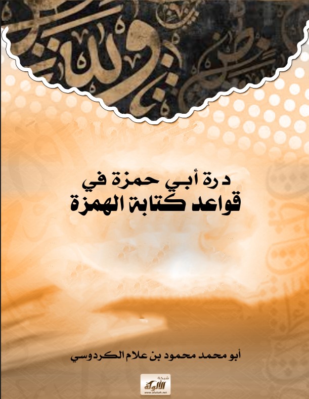 درة أبي حمزة في قواعد كتابة الهمزة (PDF)