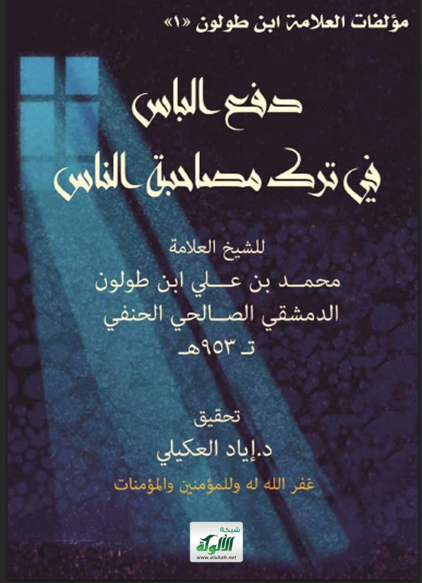 دفع الباس في ترك مصاحبة الناس للشيخ العلامة محمد بن علي بن طولون الدمشقي الصالحي الحنفي تـ 953 هـ (PDF)