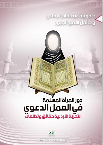 دور المرأة المسلمة في العمل الدعوي: التجربة الأردنية حقائق وتطلعات (WORD)
