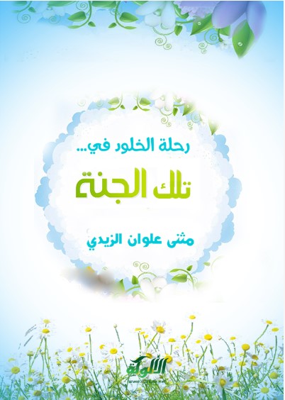 رحلة الخلود في…تلك الجنة (WORD)