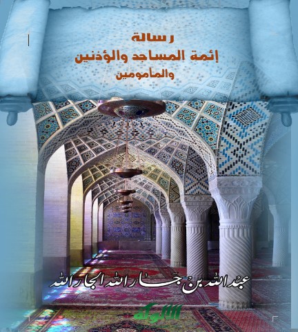 رسالة إلى أئمة المساجد والمؤذنين والمأمومين (WORD)