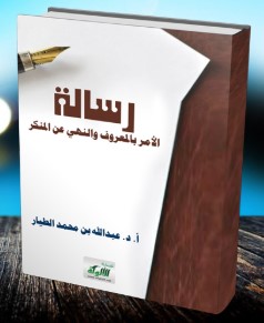 رسالة الأمر بالمعروف والنهي عن المنكر