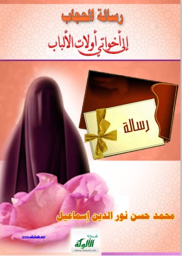 رسالة الحجاب إلى أخواتي أولات الألباب (WORD)