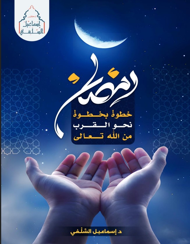 رمضان: خطوة بخطوة نحو القرب من الله تعالى (PDF)