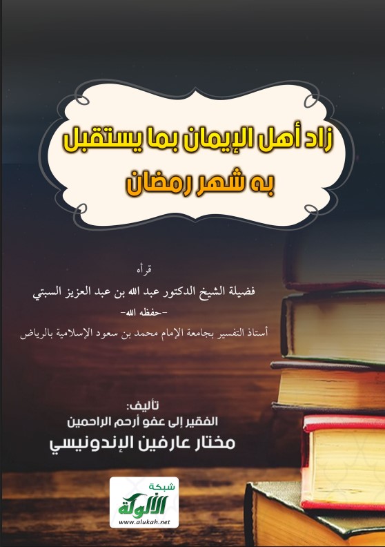 زاد أهل الإيمان بما يستقبل به شهر رمضان (PDF)