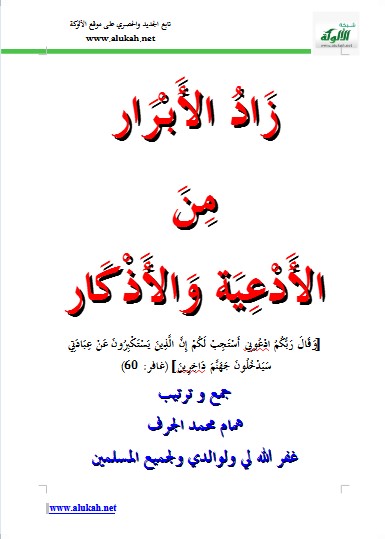 زاد الأبرار من الأدعية والأذكار (WORD)