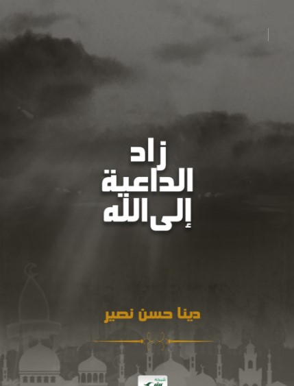 زاد الداعية إلى الله (WORD)