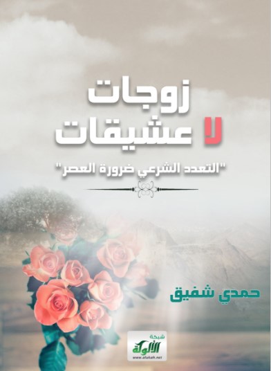 زوجات لا عشيقات التعدد الشرعي ضرورة العصر