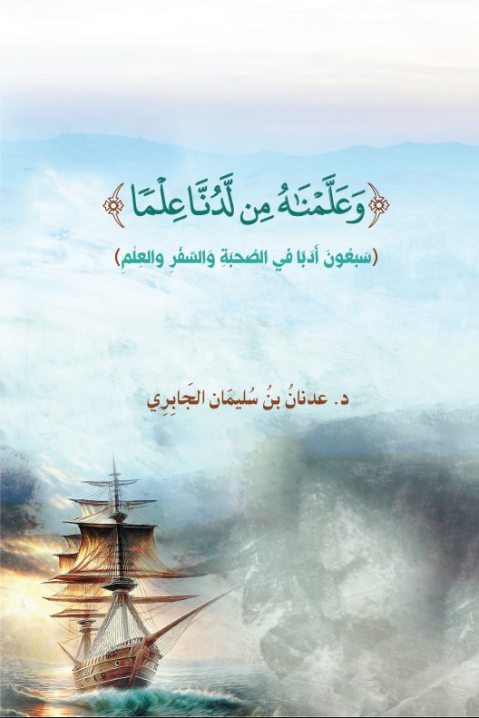 سبعون أدبا في الصحبة والسفر والعلم (PDF)