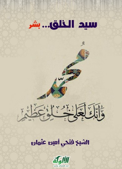 سيد الخلق.. بشر صلى الله عليه وسلم (WORD)