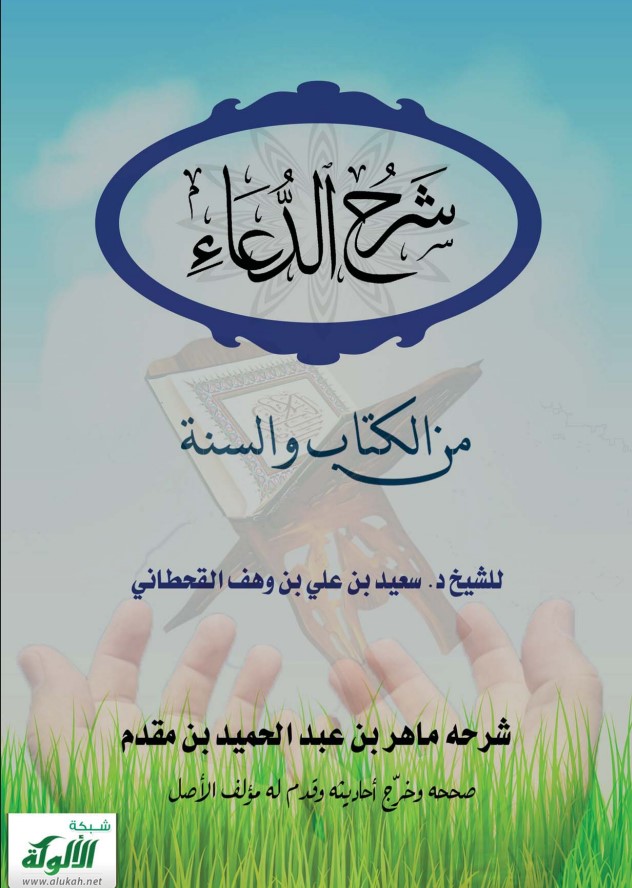 شرح الدعاء من الكتاب والسنة (PDF)