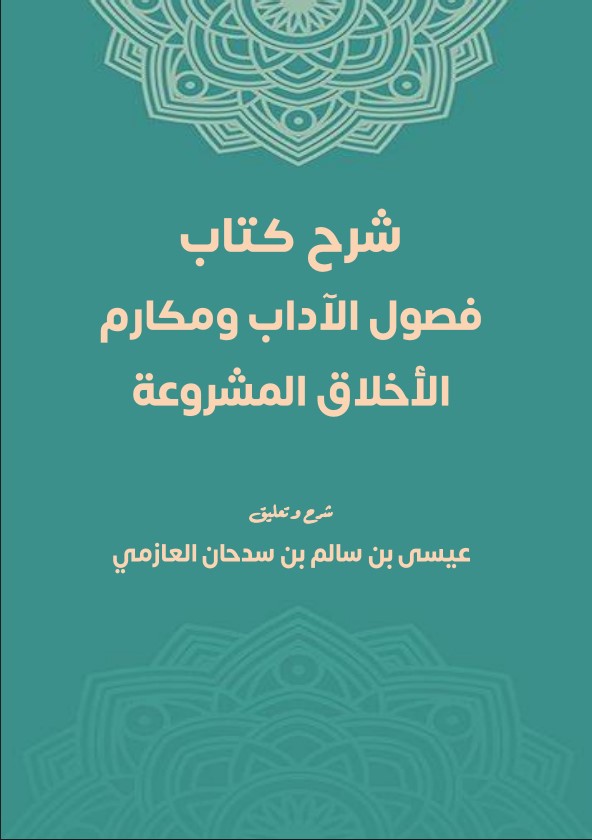 شرح كتاب: فصول الآداب ومكارم الأخلاق المشروعة  (PDF)