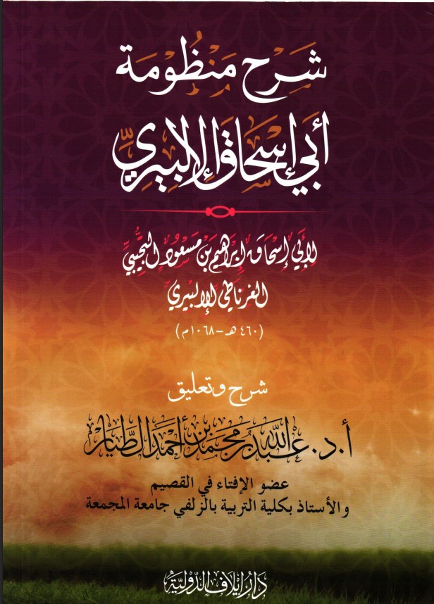 شرح منظومة أبي إسحاق الإلبيري لأبي إسحاق إبراهيم بن مسعود التجيبي الغرناطي الإلبيري (460 هـ – 1068 م) (PDF)