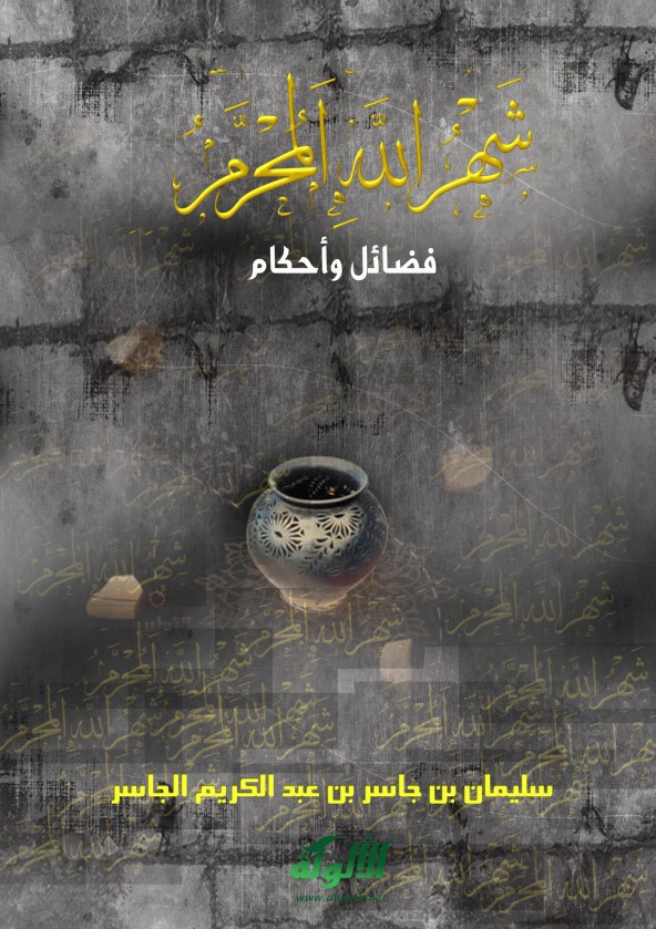 شهر الله المحرم.. فضائل وأحكام (PDF)