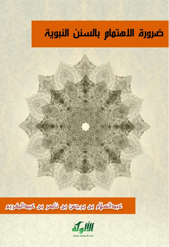 ضرورة الاهتمام بالسنن النبوية (PDF)