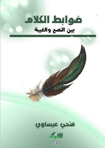 ضوابط الكلام بين النصح والغيبة(WORD)