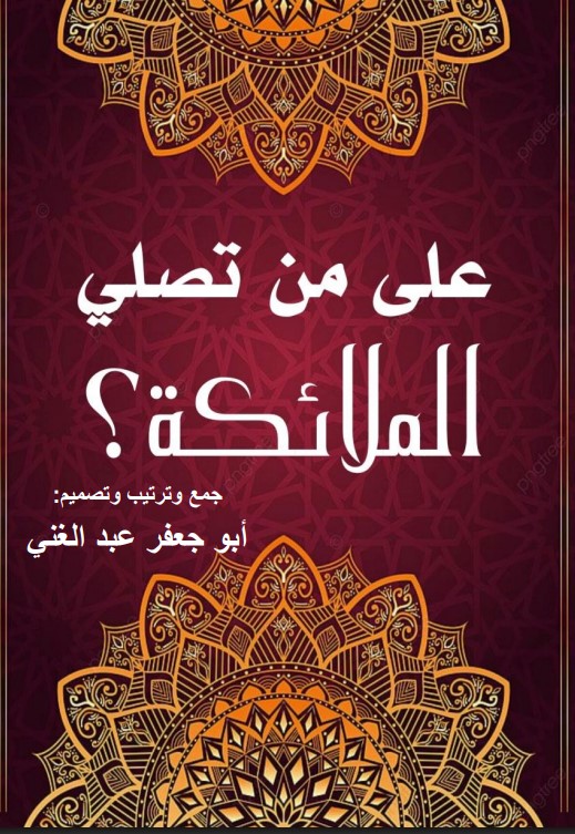 على من تصلي الملائكة؟ (PDF)