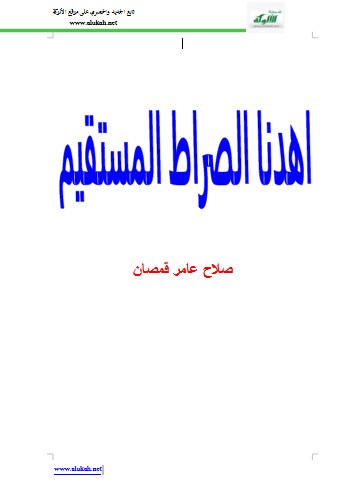 اهدنا الصراط المستقيم (WORD)