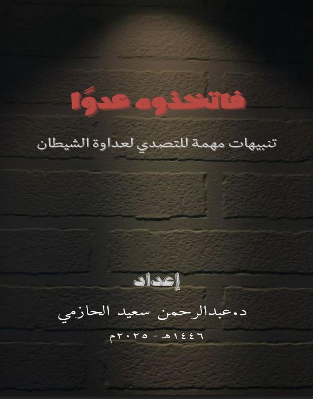 فاتخذوه عدوا: تنبيهات مهمة للتصدي لعداوة الشيطان (PDF)