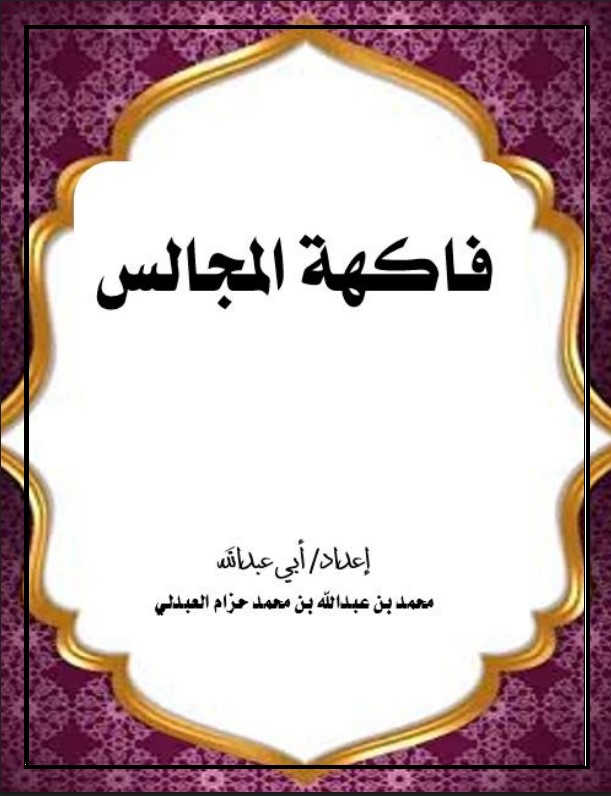 فاكهة المجالس (PDF)