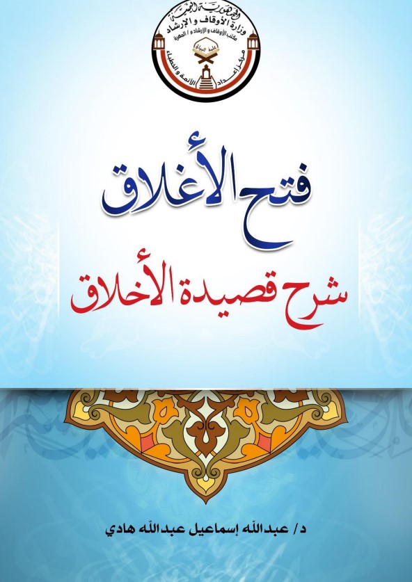 فتح الأغلاق شرح قصيدة الأخلاق (PDF)