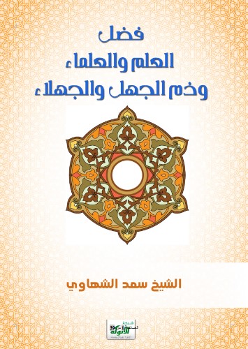 فضل العلم والعلماء وذم الجهل والجهلاء (WORD)