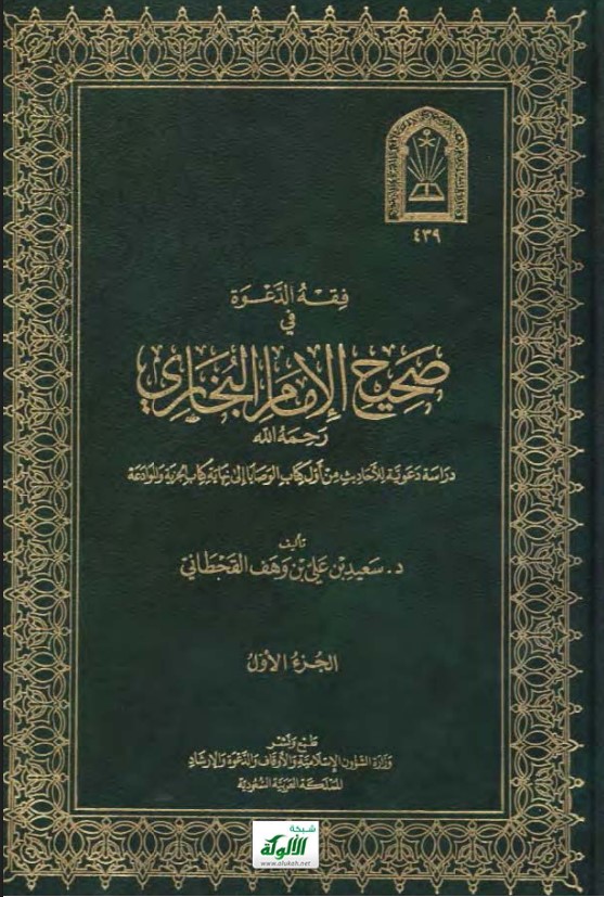 فقه الدعوة في صحيح الإمام البخاري رحمه الله (PDF)