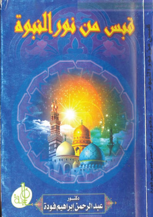 قبس من نور النبوة (PDF)