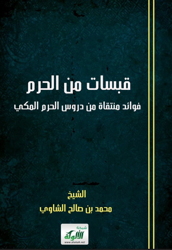 قبسات من الحرم: فوائد منتقاة من دروس الحرم المكي (PDF)