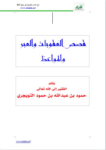 قصص العقوبات والعبر والمواعظ (WORD)