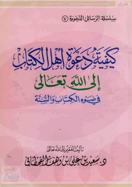 كيفية دعوة أهل الكتاب إلى الله تعالى في ضوء الكتاب والسنة (PDF)