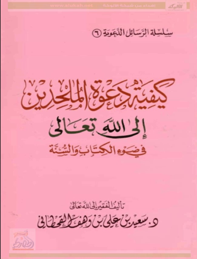 كيفية دعوة الملحدين إلى الله تعالى في ضوء الكتاب والسنة (PDF)